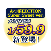 EDITION Super Sweet ver. 哖m 1/59.9 VoI